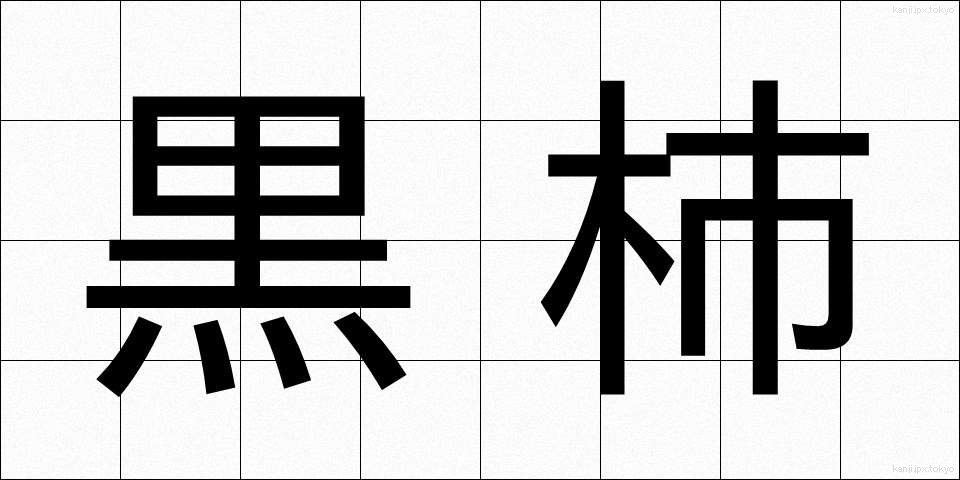 黒柿 (くろがき)