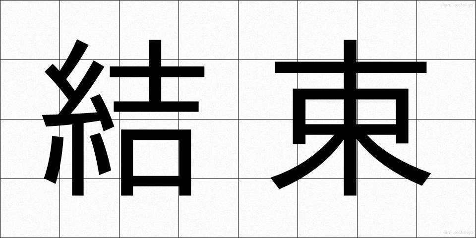 結束 (けっそく)