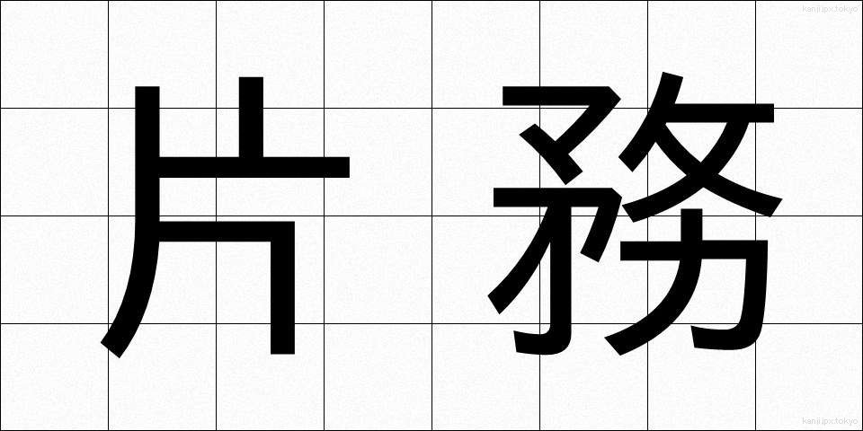 片務 (かたむ)