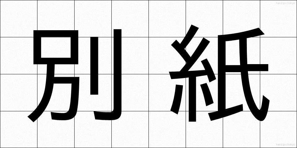 別紙 (べっし)