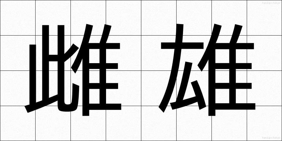 雌雄 (しゆう)