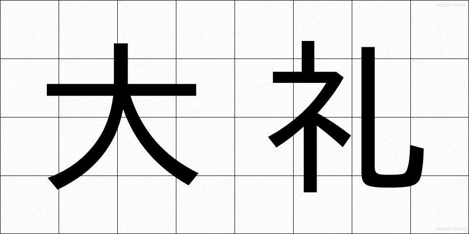 大礼 (たいれい)