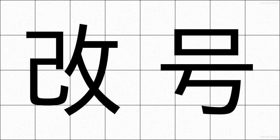 改号 (かいごう)
