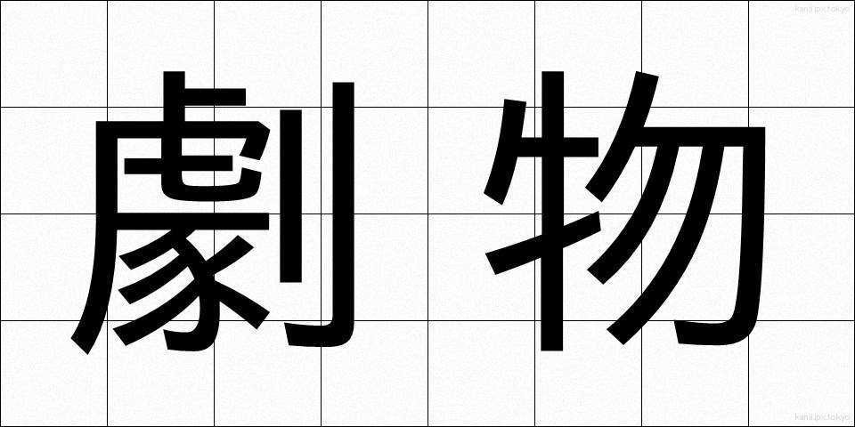 劇物 (げきぶつ)