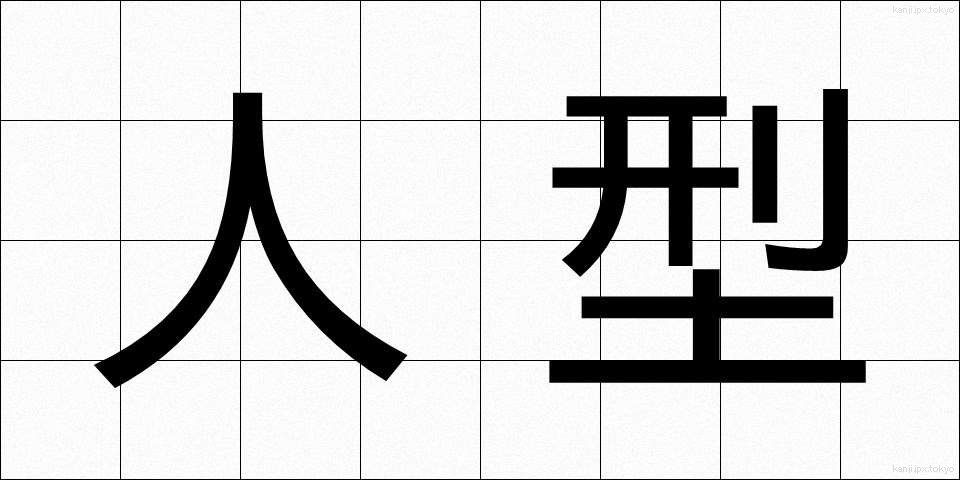 人型 (ひとがた)