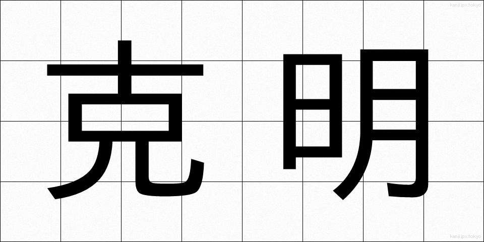 克明 (こくめい)
