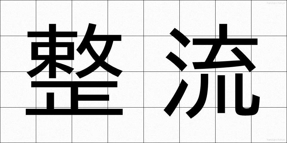 整流 (せいりゅう)