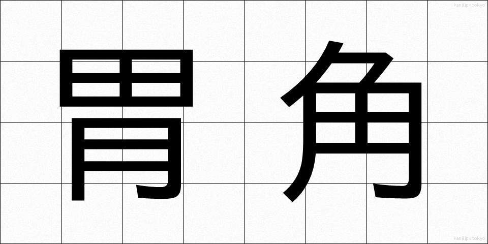 胃角 (いかく)