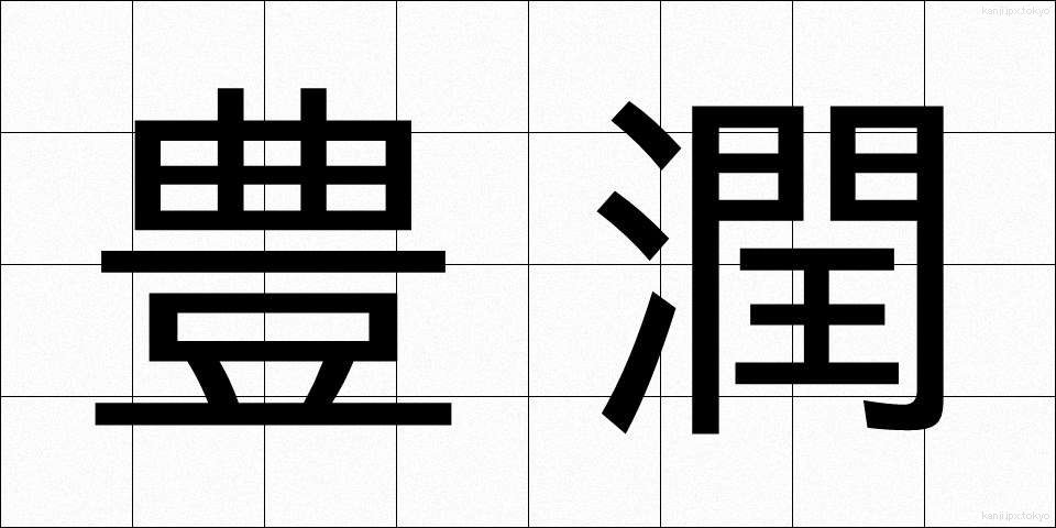 豊潤 (ほうじゅん)