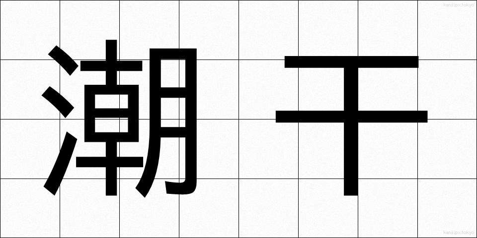 潮干 (しおひ)