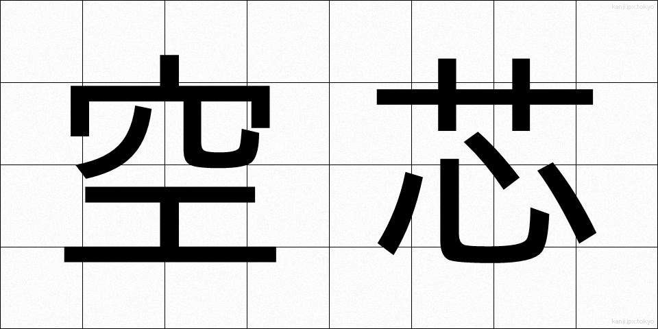 空芯 (くうしん)