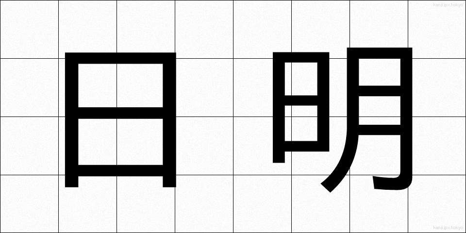 日明 (ひめい)