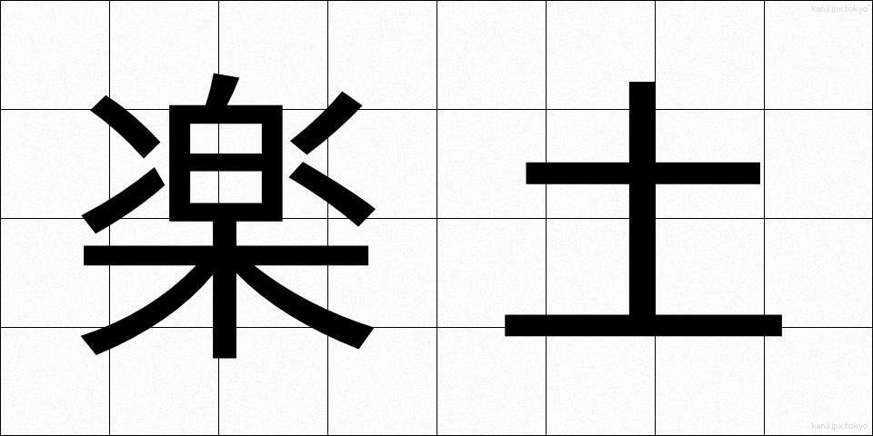 楽土 (らくど)