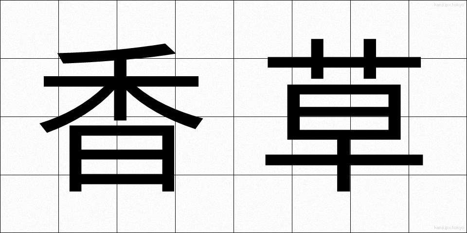 香草 (こうそう)