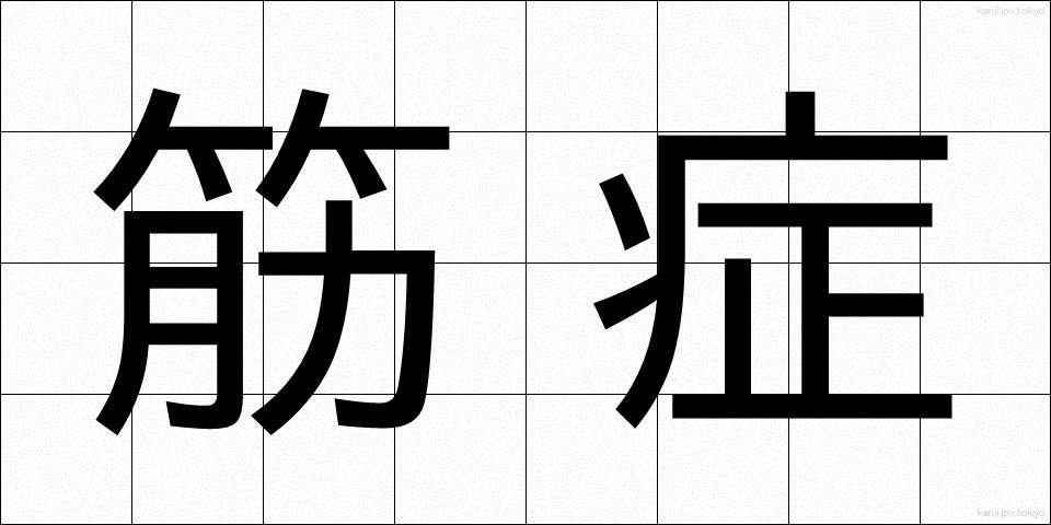 筋症 (きんしょう)