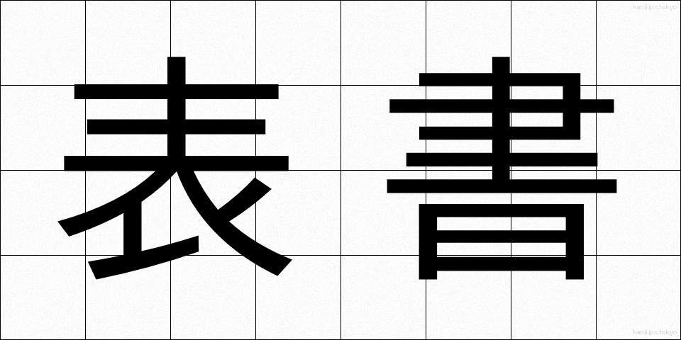 表書 (ひょうしょ)