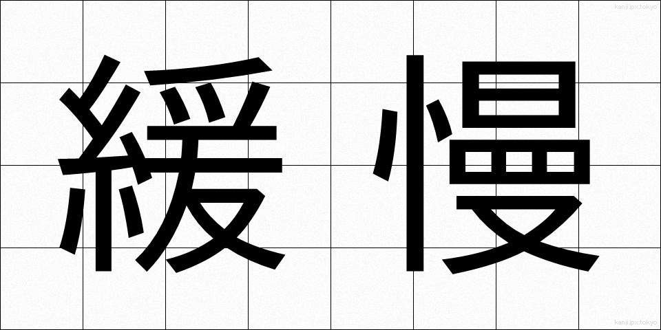 緩慢 (かんまん)