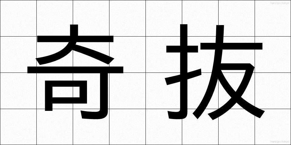 奇抜 (きばつ)