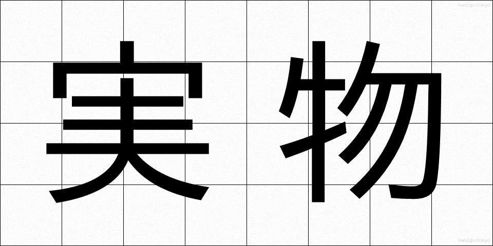実物 (じつぶつ)
