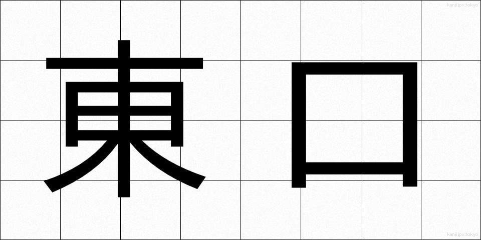 東口 (とうぐち)