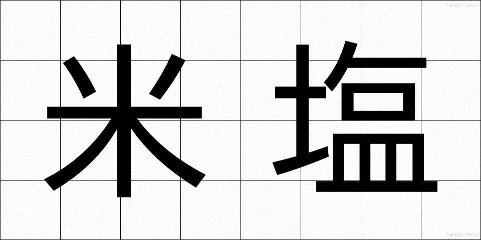 米塩 (べいえん)