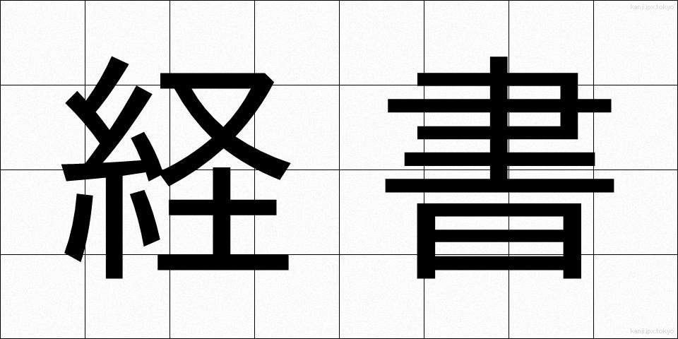 経書 (けいしょ)