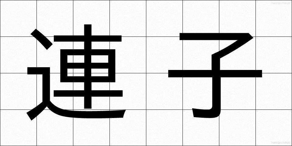 連子 (れんじ)