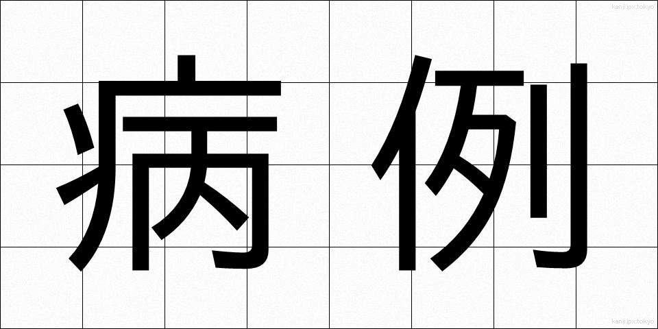 病例 (びょうれい)