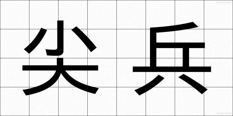 尖兵 (せんぺい)