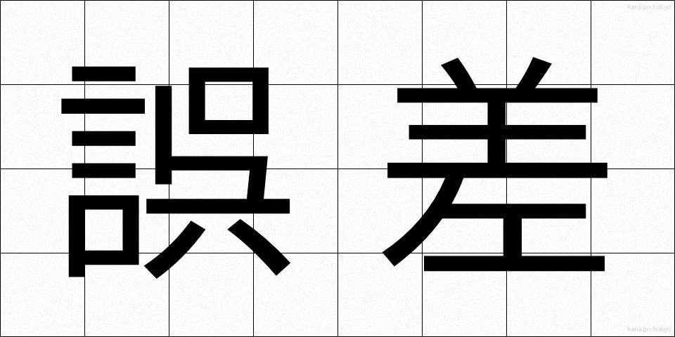 誤差 (ごさ)