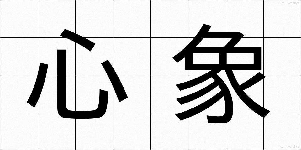 心象 (しんしょう)