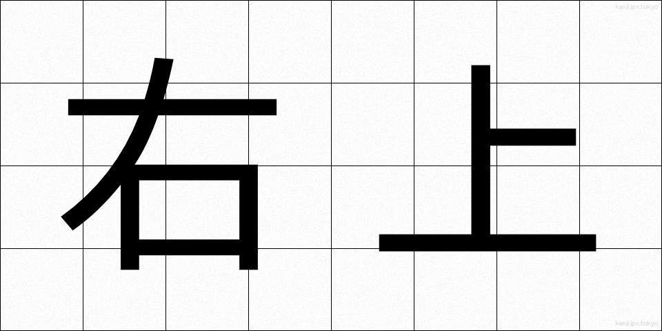 右上 (ううえ)