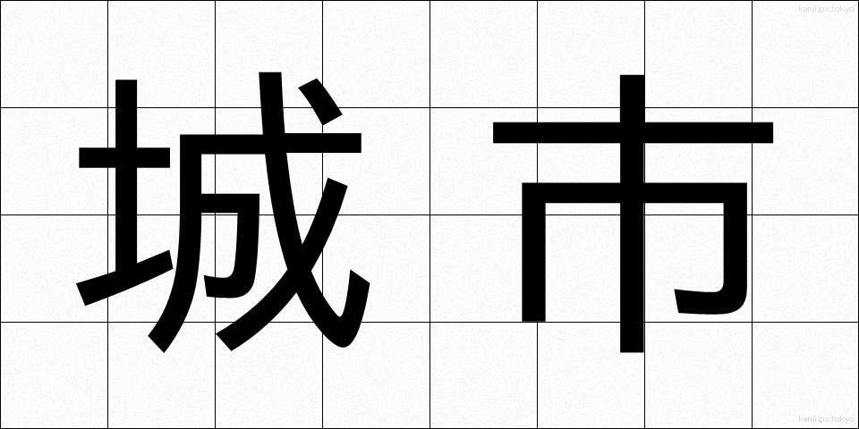 城市 (じょうし)