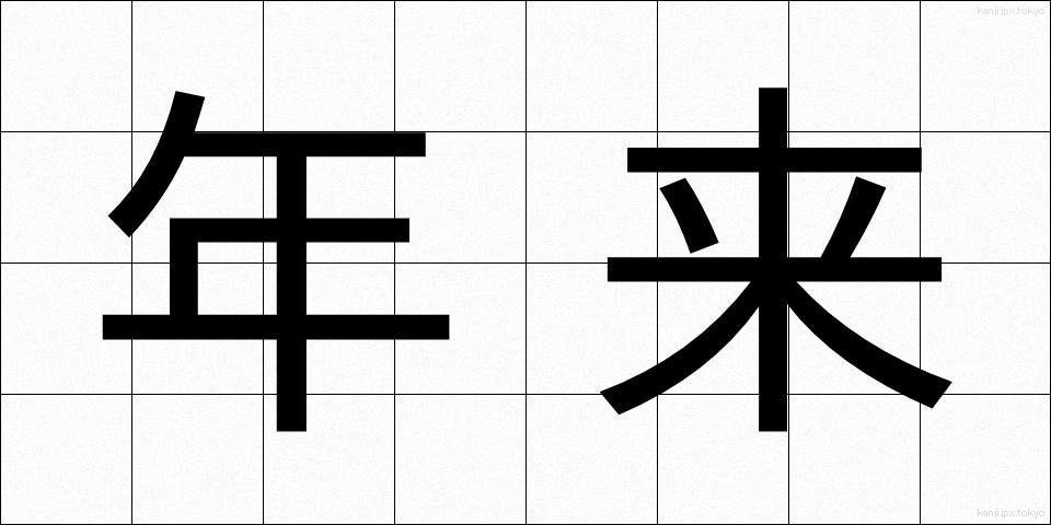 年来 (ねんらい)