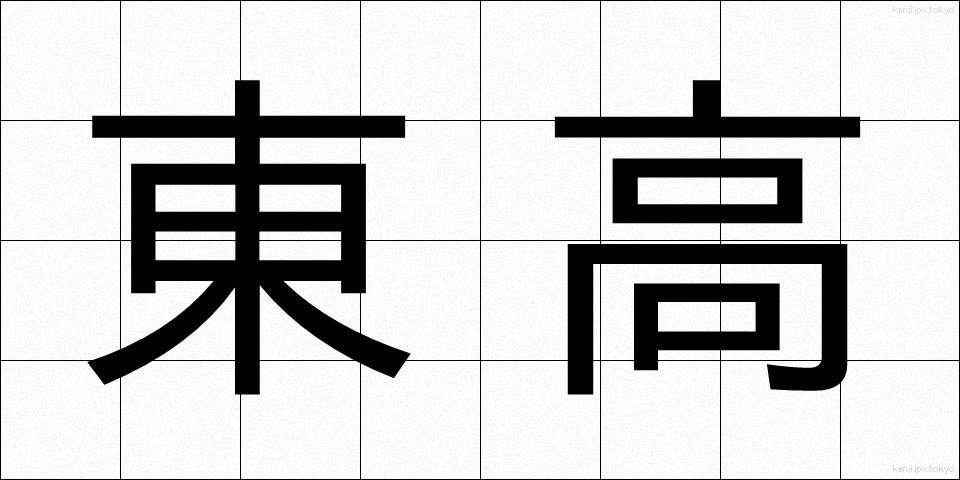 東高 (とうこう)