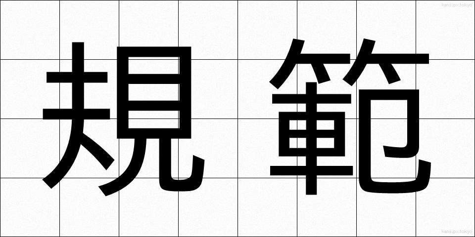 規範 (きはん)
