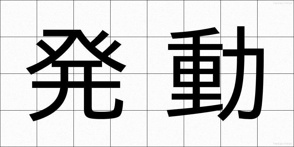 発動 (はつどう)