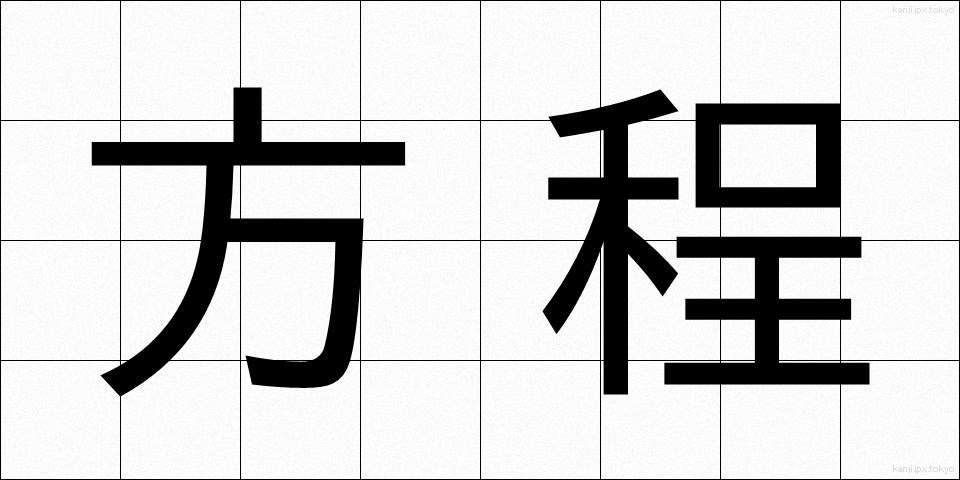 方程 (ほうてい)