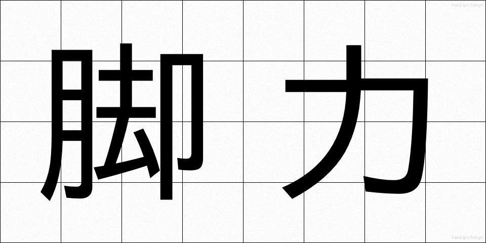 脚力 (きゃくりょく)