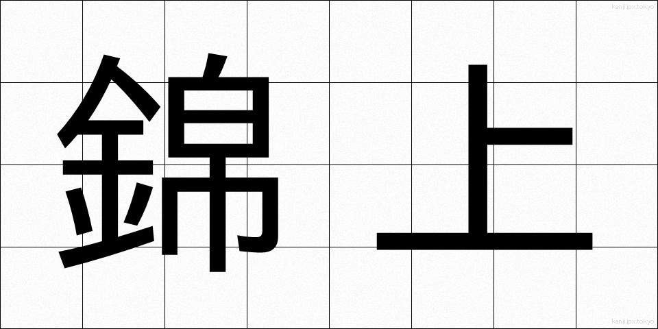 錦上 (きんじょう)