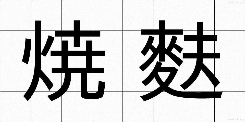 焼麩 (やきふ)