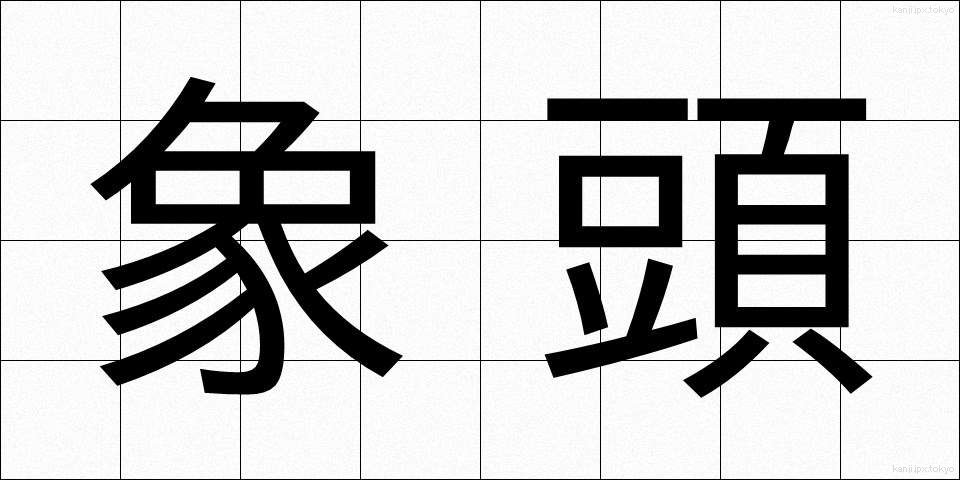 象頭 (ぞうとう)