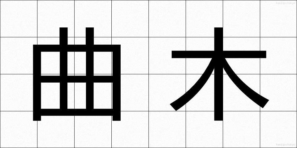 曲木 (まがき)