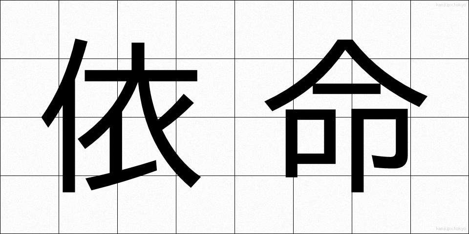 依命 (いめい)
