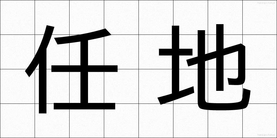 任地 (にんち)