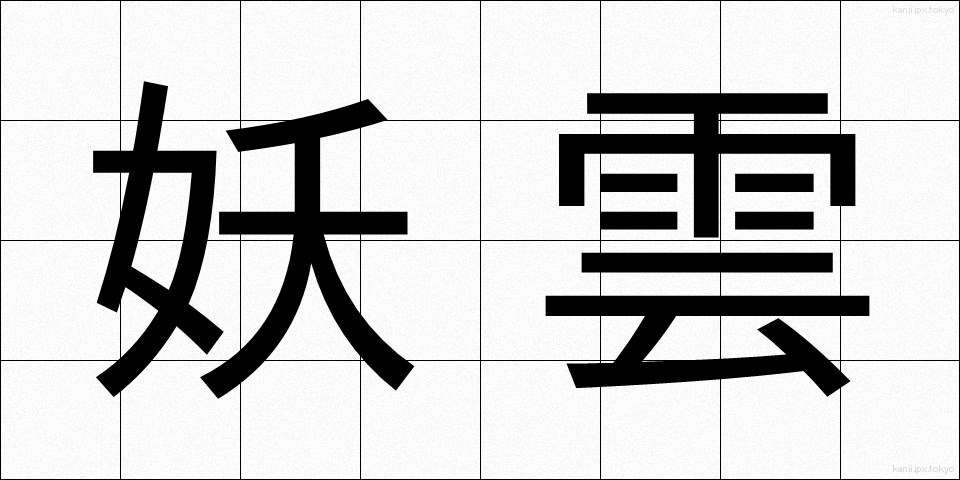 妖雲 (よううん)