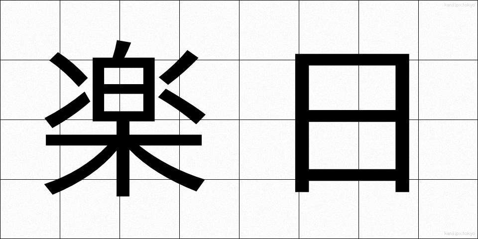 楽日 (らくじつ)