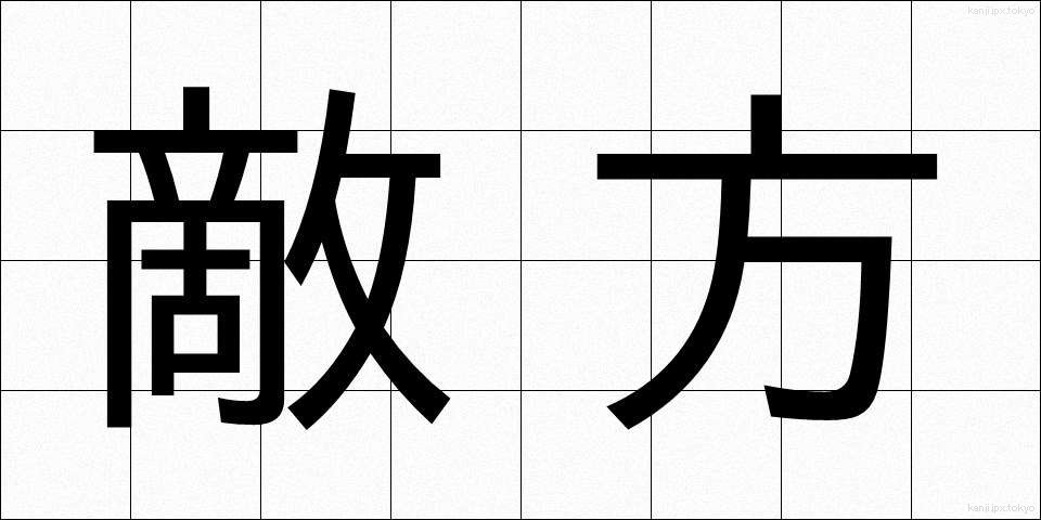 敵方 (てきほう)