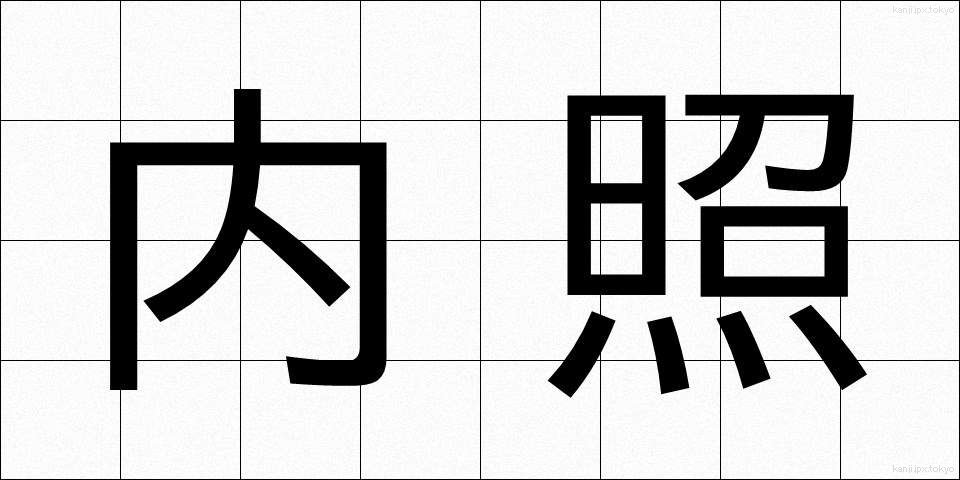 内照 (ないしょう)