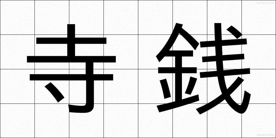 寺銭 (てらせん)